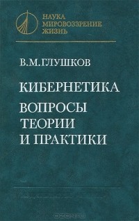 В. М. Глушков - Кибернетика. Вопросы теории и практики