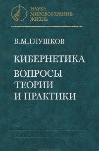 В. М. Глушков - Кибернетика. Вопросы теории и практики