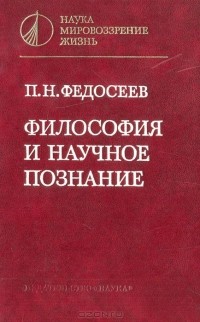 Пётр Федосеев - Философия и научное познание