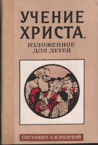 Л. Н. Толстой - Учение Христа изложенное для детей