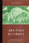 Два года в Саянах