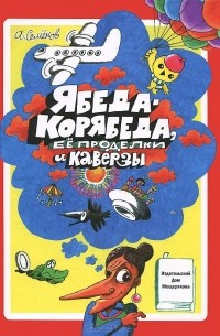 Александр Семенов - Ябеда-Корябеда, ее проделки и каверзы (сборник)