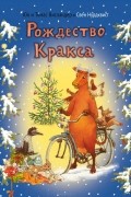 Рождество Кракса