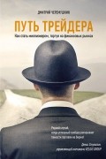 Путь трейдера. Как стать миллионером, торгуя на финансовых рынках