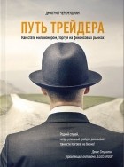 Дмитрий Черемушкин - Путь трейдера. Как стать миллионером, торгуя на финансовых рынках