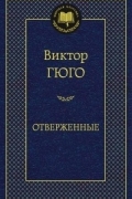 Виктор Гюго - Отверженные (в сокращении)