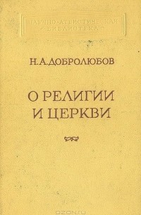 Николай Добролюбов - О религии и церкви. Избранные произведения
