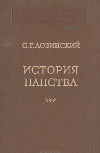 Самуил Лозинский - История папства