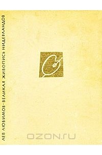 Великая живопись Нидерландов