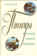 Михаил Глазунов - Птицы в уголке живой природы