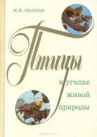 Михаил Глазунов - Птицы в уголке живой природы