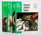  - Тайная жизнь животных (комплект из 6 книг)
