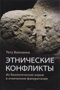 Тату Ванханен - Этнические конфликты