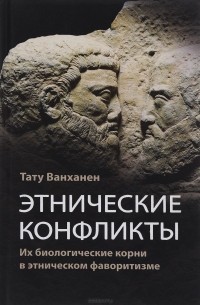 Этнические конфликты