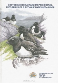  - Состояние популяций морских птиц, гнездящихся в районе Баренцева моря