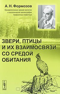 Александр Формозов - Звери, птицы и их взаимосвязи со средой обитания