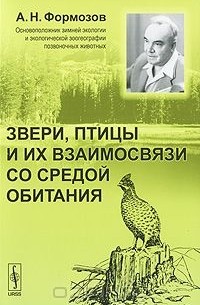 Александр Формозов - Звери, птицы и их взаимосвязи со средой обитания