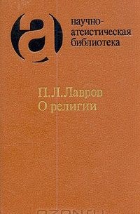 Петр Лавров - О религии