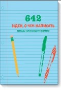 642 идеи, о чем написать. Тетрадь начинающего писателя