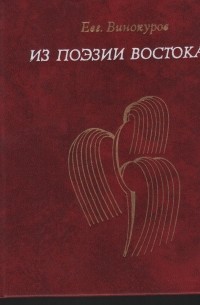 Евгений Винокуров - Из поэзии Востока. Избранные переводы