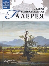 Мария Силина - Старая национальная галерея