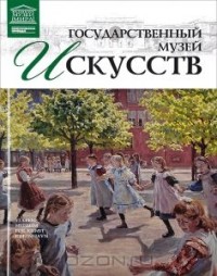 Мария Силина - Государственный музей искусств
