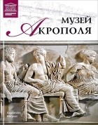 Мария Силина - Музей Акрополя