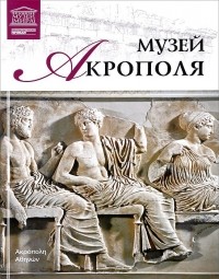 Мария Силина - Музей Акрополя