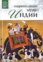 Тигран Мкртычев - Том 70. Национальный музей Индии (Дели)