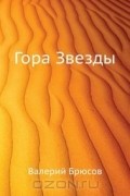 Валерий Брюсов - Гора Звезды