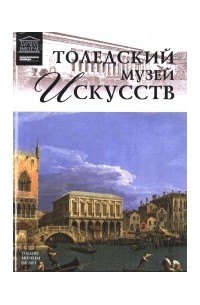 Оксана Киташова - Толедский музей искусств