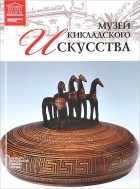 Мария Силина - Том 83. Музей кикладского искусства (Афины)