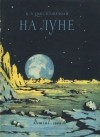  - На Луне