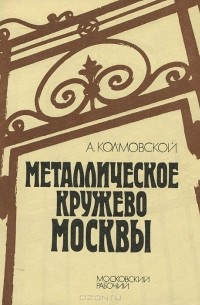 Металлическое кружево Москвы