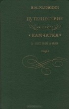 Василий Головнин - Путешествие на шлюпе &quot;Камчатка&quot; в 1817, 1818 и 1819 годах