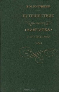 Василий Головнин - Путешествие на шлюпе "Камчатка" в 1817, 1818 и 1819 годах