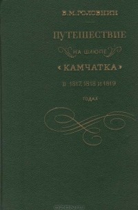 Василий Головнин - Путешествие на шлюпе "Камчатка" в 1817, 1818 и 1819 годах