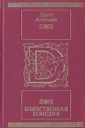 Данте Алигьери - Божественная Комедия