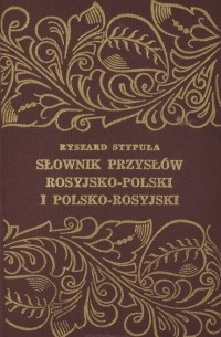 Р. Стыпула - Slownik przyslow rosyjsko-polski i polsko-rosyjski / Словарь пословиц и поговорок русско-польский и польско-русский