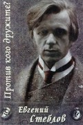 Евгений Стеблов - Против кого дружите? (сборник)
