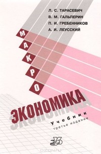  - Макроэкономика. Учебник