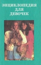  - Энциклопедия для девочек (сборник)