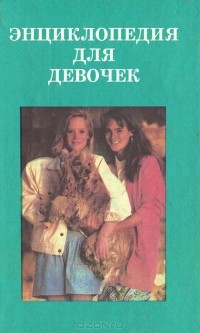  - Энциклопедия для девочек (сборник)