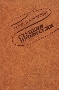 Борис Покровский - Ступени профессии