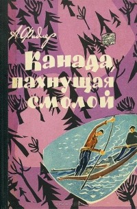 Аркадий Фидлер - Канада, пахнущая смолой