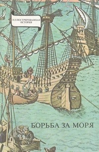 Борьба за моря