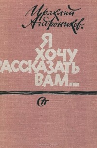 Ираклий Андроников - Я хочу рассказать вам…