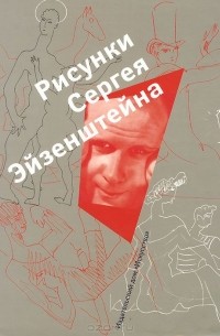 Рисунки Сергея Эйзенштейна. 1942-1944. Коллекция Лидии Наумовой