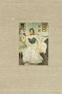 Владимир Леняшин - Портретная живопись В. А. Серова 1900-х годов. Основные проблемы
