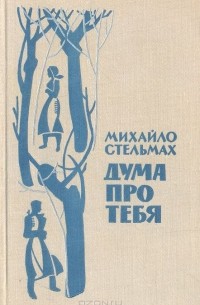 Дума про тебя